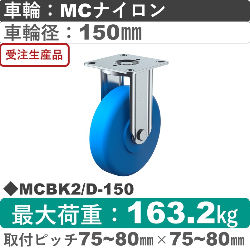 MCBK2/D-150 ユーエイキャスター 固定金具 モノマーキャストナイロン(B入)車輪150㎜