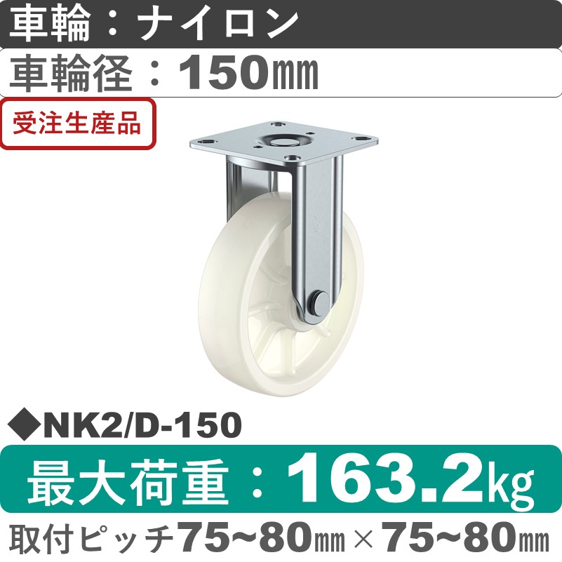 NK2/D-150 ユーエイキャスター 固定金具 ナイロン(B入)車輪150㎜