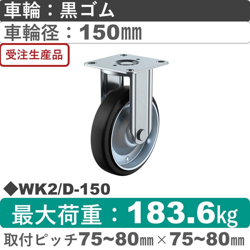 WK2/D-150 ユーエイキャスター 固定金具 ゴム(B入)車輪150㎜