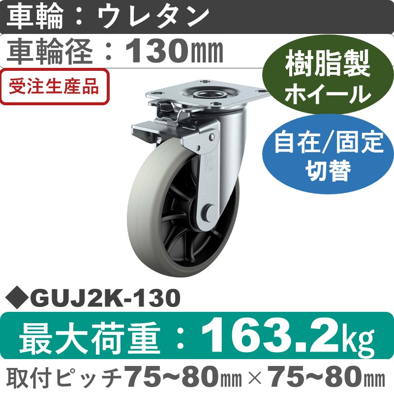 GUJ2K-130 ユーエイキャスター 自在固定切替金具 ウレタン(B入)車輪130㎜