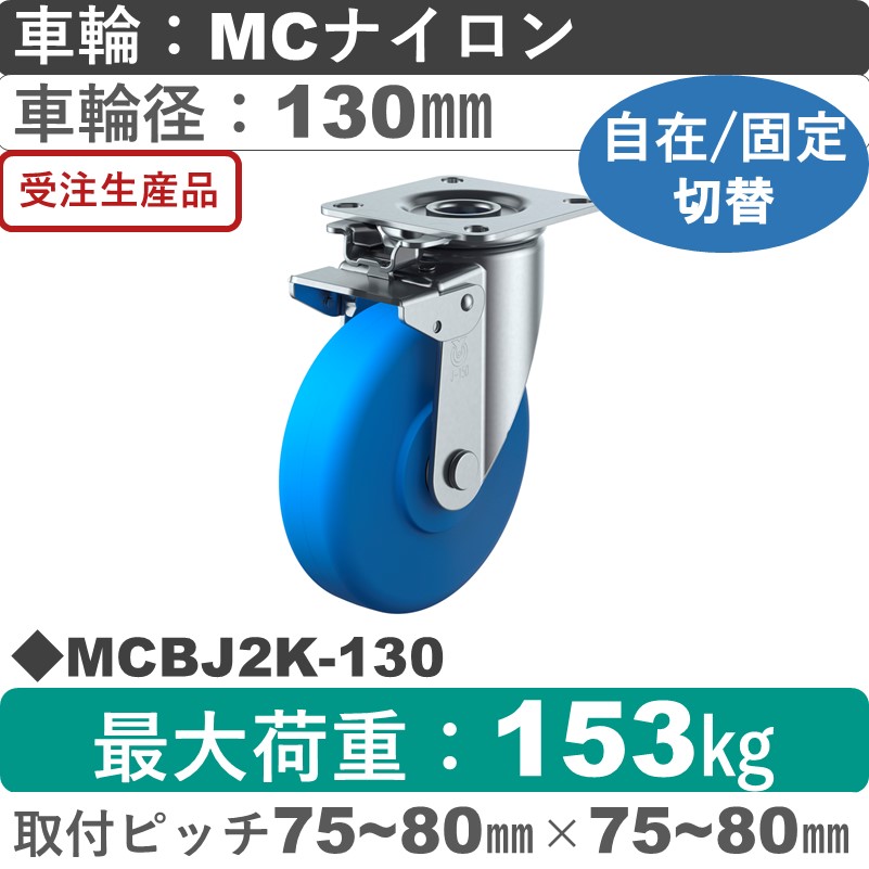MCBJ2K-130 ユーエイキャスター 自在固定切替金具 モノマーキャストナイロン(B入)車輪130㎜