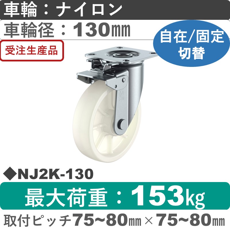 NJ2K-130 ユーエイキャスター 自在固定切替金具 ナイロン(B入)車輪130㎜