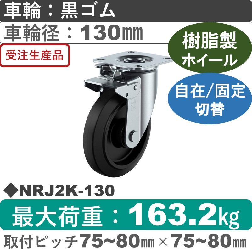 NRJ2K-130 ユーエイキャスター 自在固定切替金具 ゴム(B入)車輪130㎜