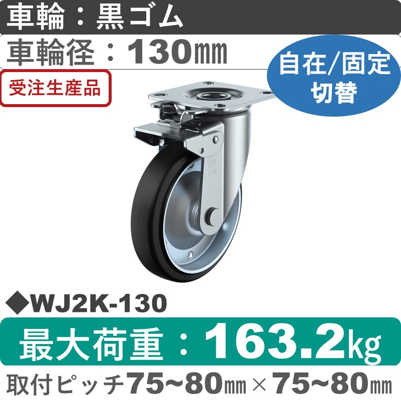 WJ2K-130 ユーエイキャスター 自在固定切替金具 ゴム(B入)車輪130㎜