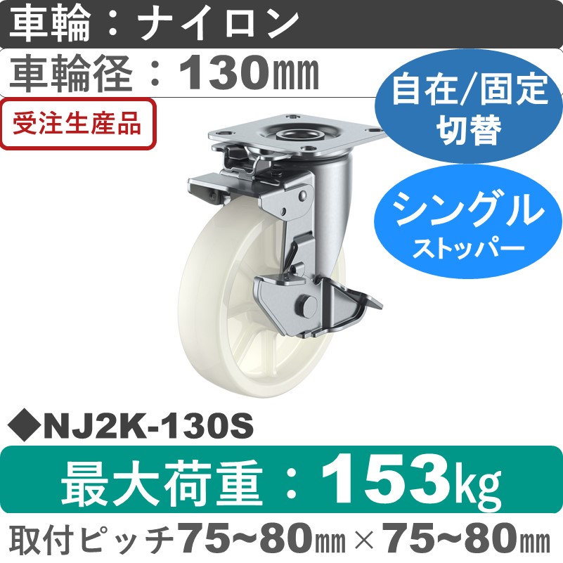 NJ2K-130S ユーエイキャスター ストッパー付自在固定切替金具 ナイロン(B入)車輪130㎜