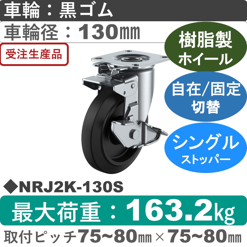 NRJ2K-130S ユーエイキャスター ストッパー付自在固定切替金具 ゴム(B入)車輪130㎜