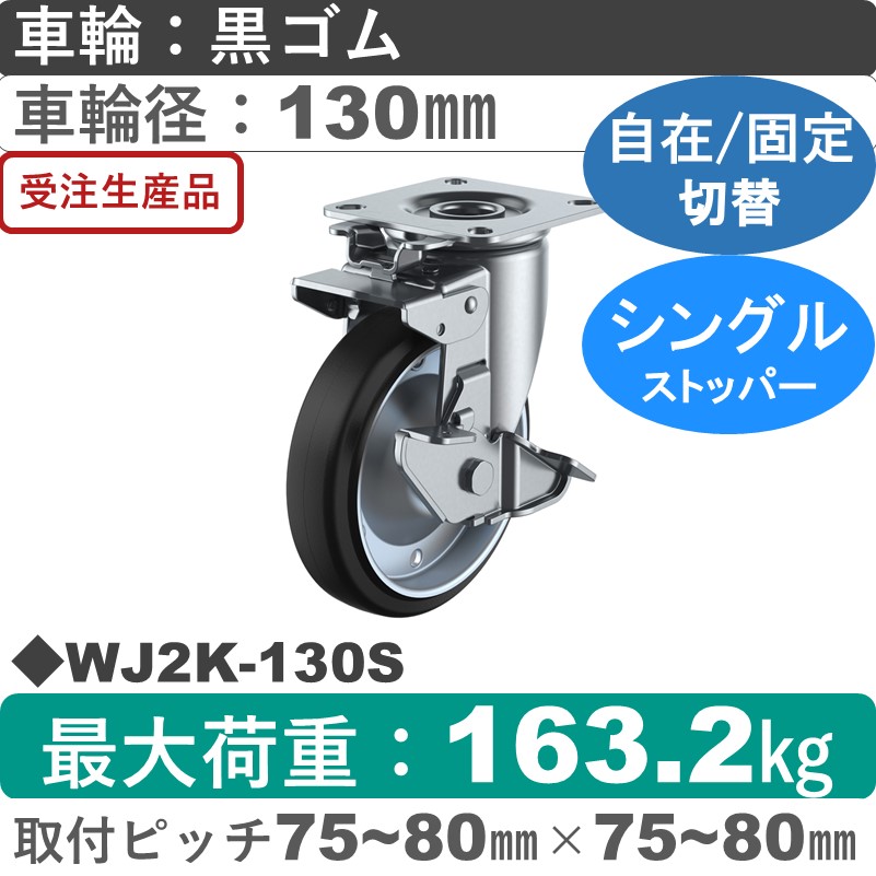 WJ2K-130S ユーエイキャスター ストッパー付自在固定切替金具 ゴム(B入)車輪130㎜