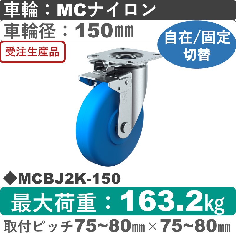 MCBJ2K-150 ユーエイキャスター 自在固定切替金具 モノマーキャストナイロン(B入)車輪150㎜