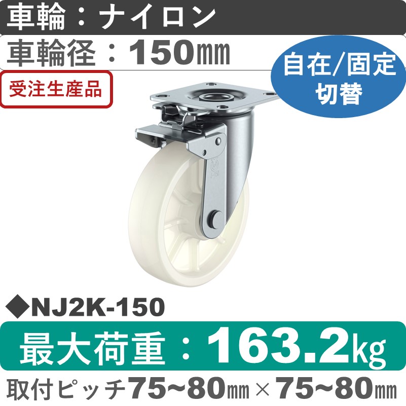 NJ2K-150 ユーエイキャスター 自在固定切替金具 ナイロン(B入)車輪150㎜
