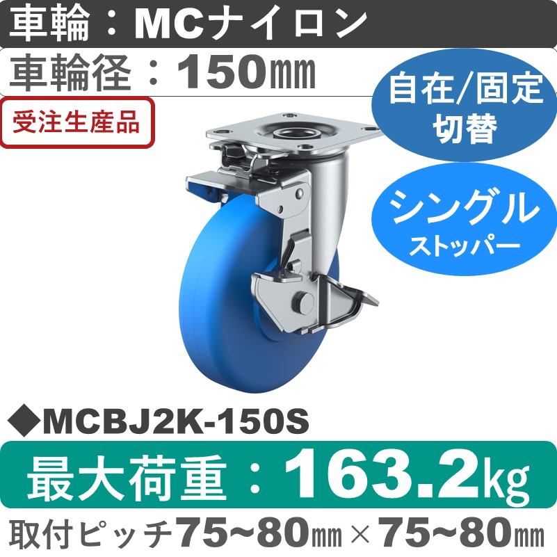 MCBJ2K-150S ユーエイキャスター ストッパー付自在固定切替金具 モノマーキャストナイロン(B入)車輪150㎜