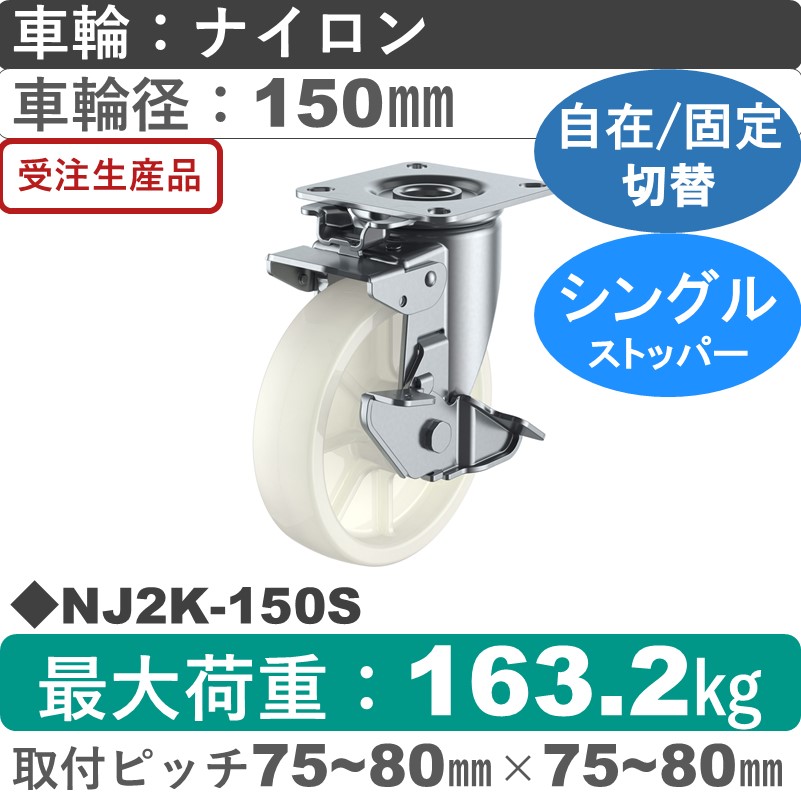 NJ2K-150S ユーエイキャスター ストッパー付自在固定切替金具 ナイロン(B入)車輪150㎜