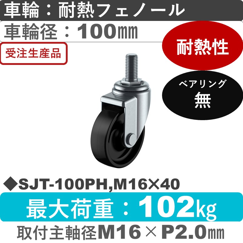 SJT-100PH,M16×40 ユーエイキャスター 自在ねじ込み式 耐熱フェノール車輪100㎜