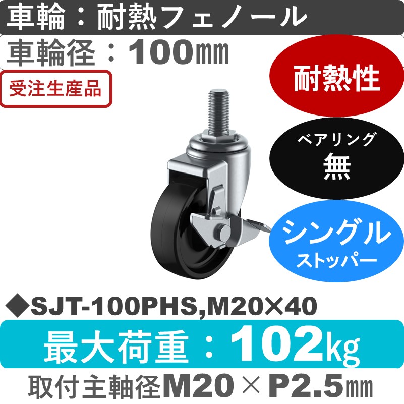 SJT-100PHS,M20×40 ユーエイキャスター ストッパー付自在ねじ込み式 耐熱フェノール車輪100㎜