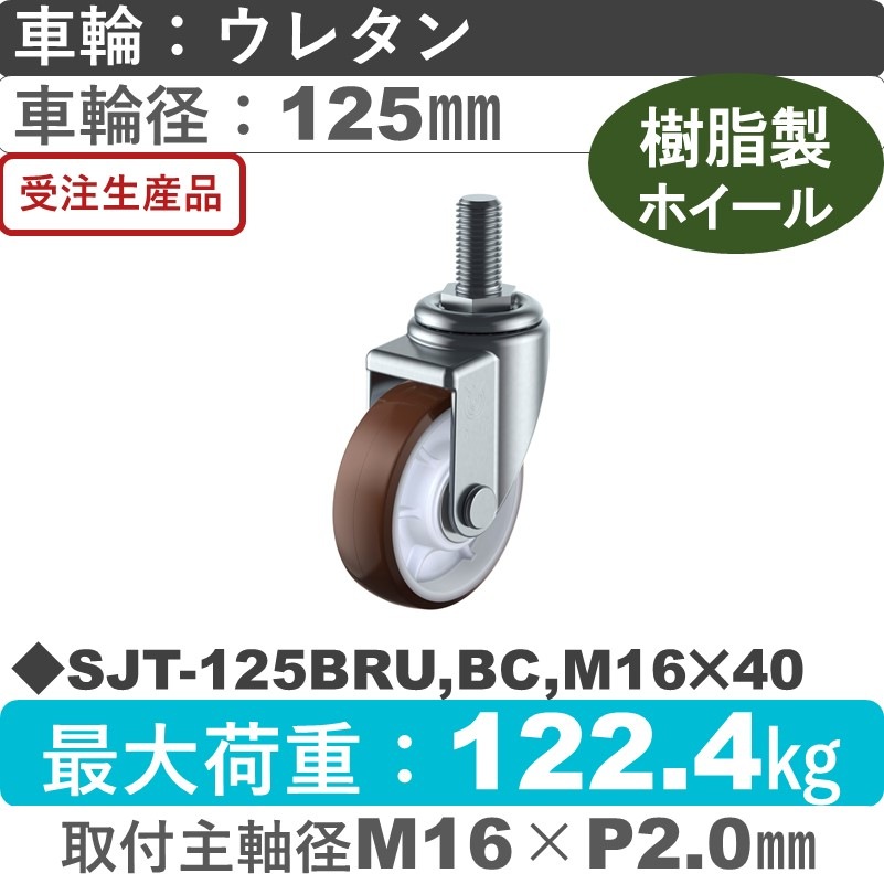 SJT-125BRU,BC,M16×40 ユーエイキャスター 自在ねじ込み式 ウレタン(B入)車輪125㎜