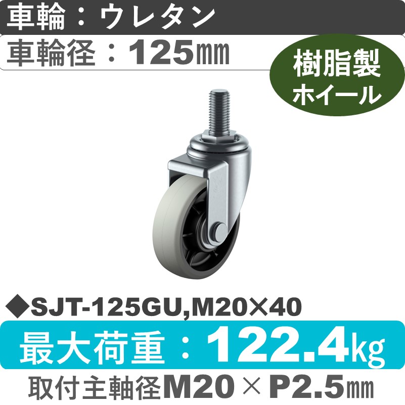 SJT-125GU,M20×40 ユーエイキャスター 自在ねじ込み式 ウレタン(B入)車輪125㎜