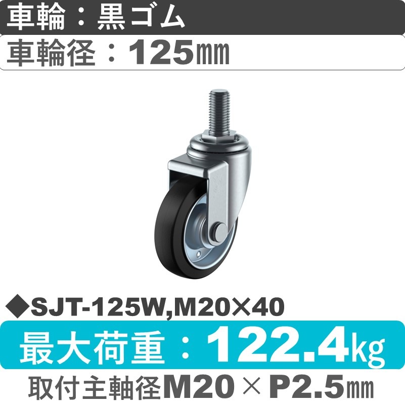 SJT-125W,M20×40 ユーエイキャスター 自在ねじ込み式 ゴム(B入)車輪125㎜