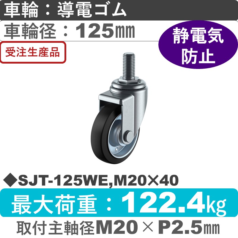 SJT-125WE,M20×40 ユーエイキャスター 自在ねじ込み式 導電ゴム(B入)車輪125㎜