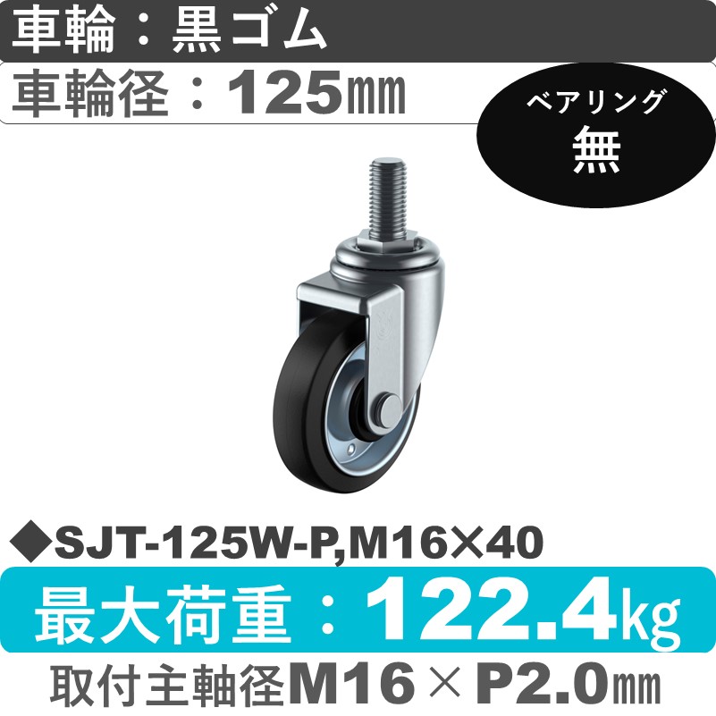 SJT-125W-P,M16×40 ユーエイキャスター 自在ねじ込み式 ゴム車輪125㎜