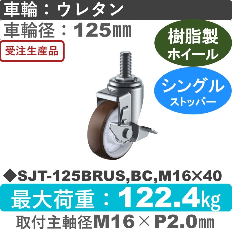 SJT-125BRUS,BC,M16×40 ユーエイキャスター ストッパー付自在ねじ込み式 ウレタン(B入)車輪125㎜