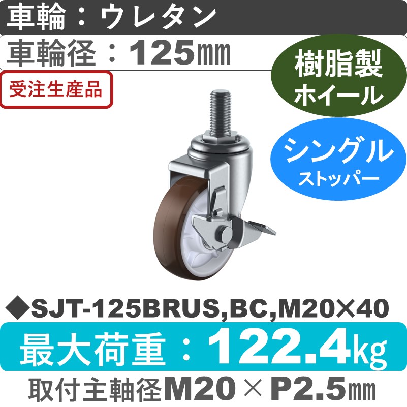 SJT-125BRUS,BC,M20×40 ユーエイキャスター ストッパー付自在ねじ込み式 ウレタン(B入)車輪125㎜