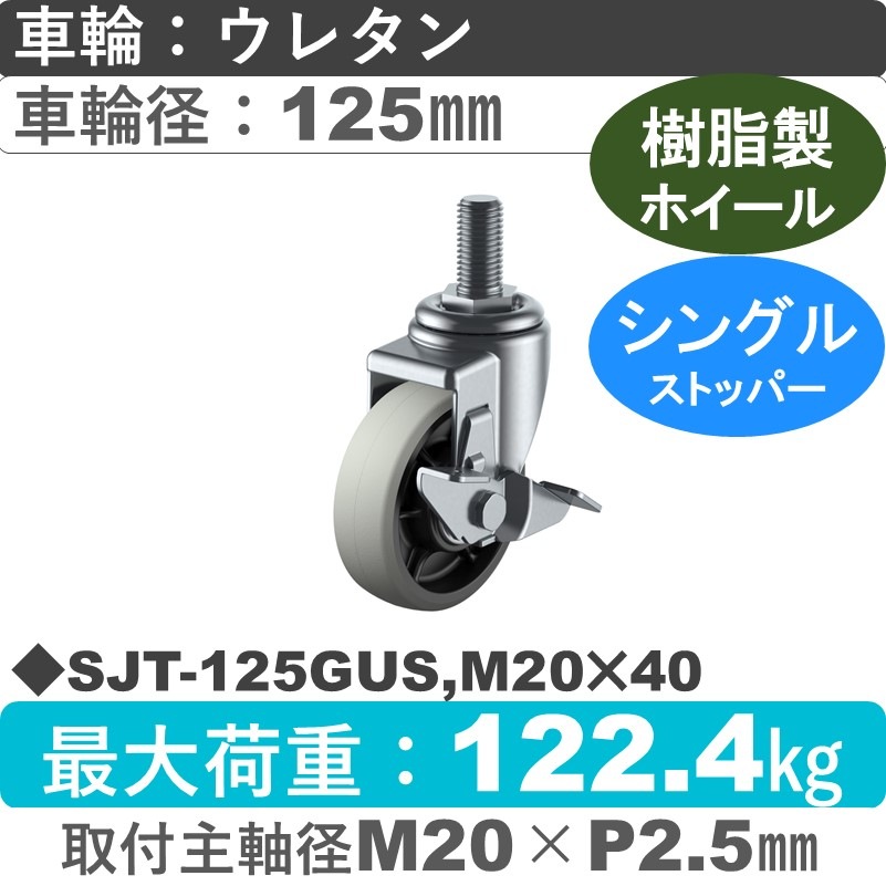 SJT-125GUS,M20×40 ユーエイキャスター ストッパー付自在ねじ込み式 ウレタン(B入)車輪125㎜