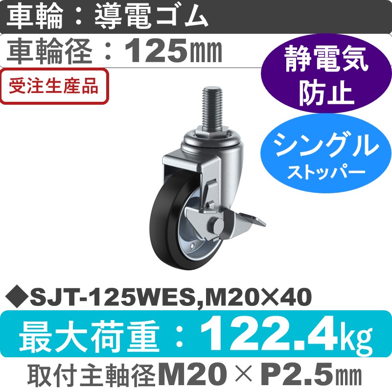 SJT-125WES,M20×40 ユーエイキャスター ストッパー付自在ねじ込み式 導電ゴム(B入)車輪125㎜