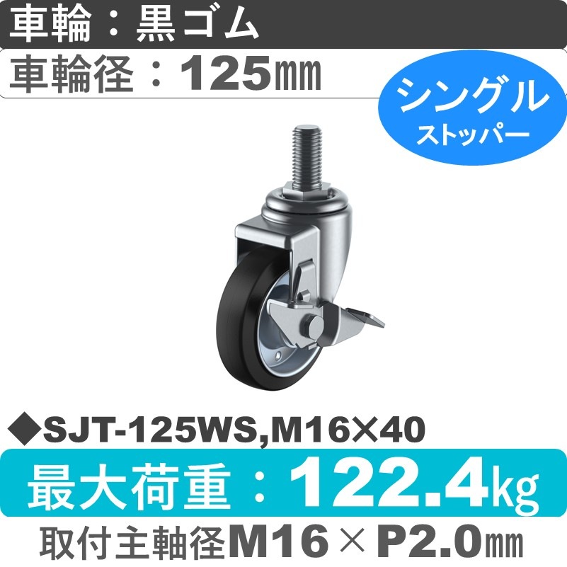 SJT-125WS,M16×40 ユーエイキャスター ストッパー付自在ねじ込み式 ゴム(B入)車輪125㎜