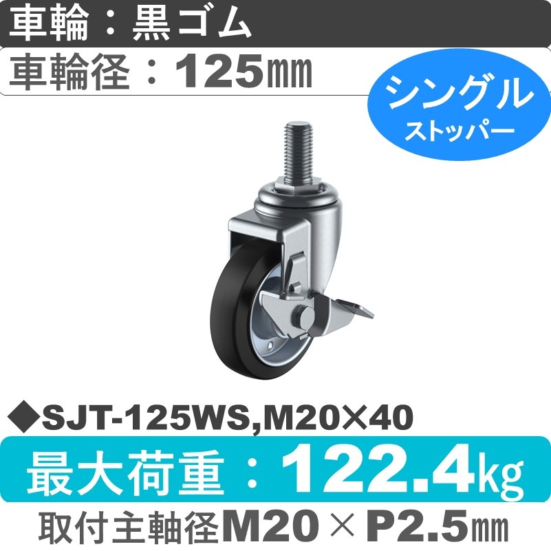 SJT-125WS,M20×40 ユーエイキャスター ストッパー付自在ねじ込み式 ゴム(B入)車輪125㎜