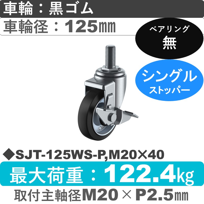 SJT-125WS-P,M20×40 ユーエイキャスター ストッパー付自在ねじ込み式 ゴム車輪125㎜