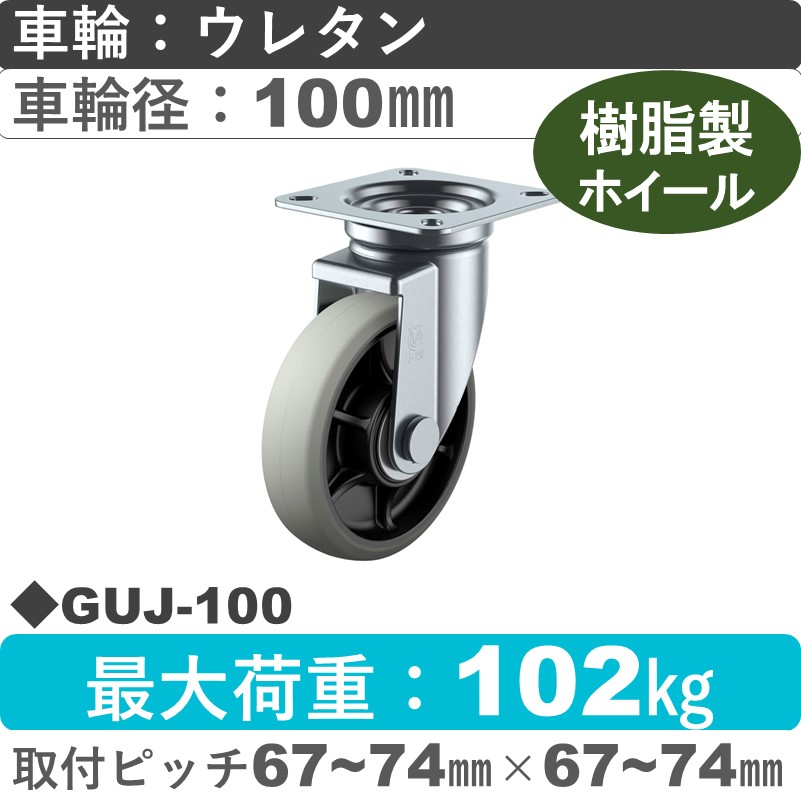 GUJ-100 ユーエイキャスター 自在金具 ウレタン(B入)車輪100㎜