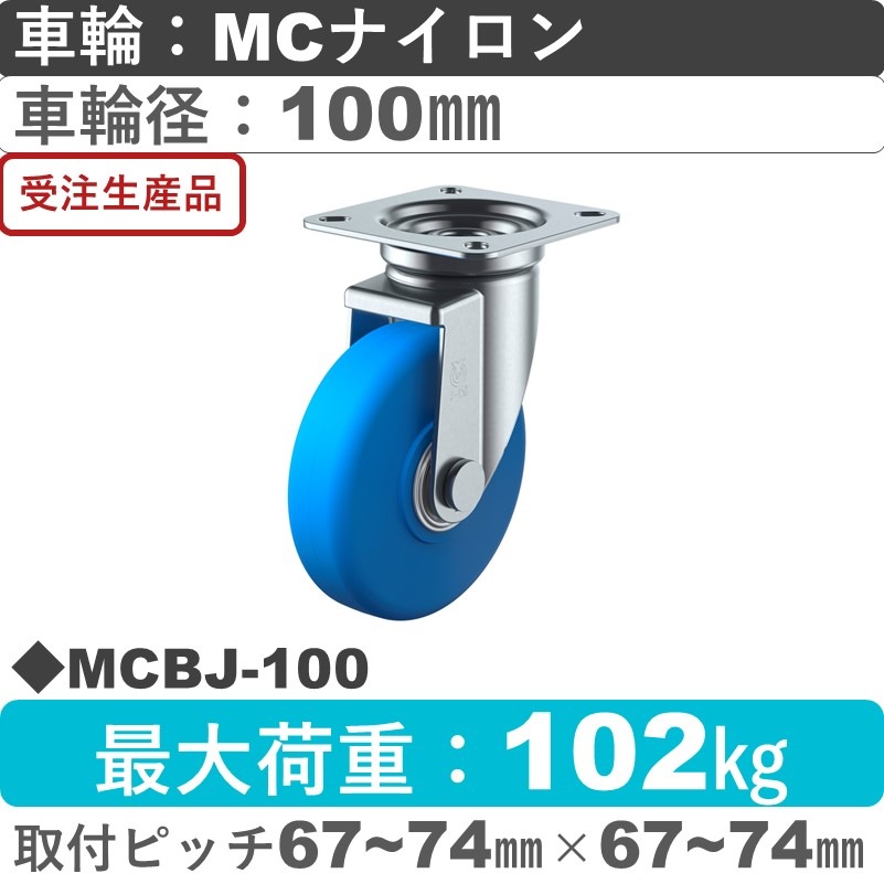 MCBJ-100 ユーエイキャスター 自在金具 モノマーキャストナイロン(B入)車輪100㎜