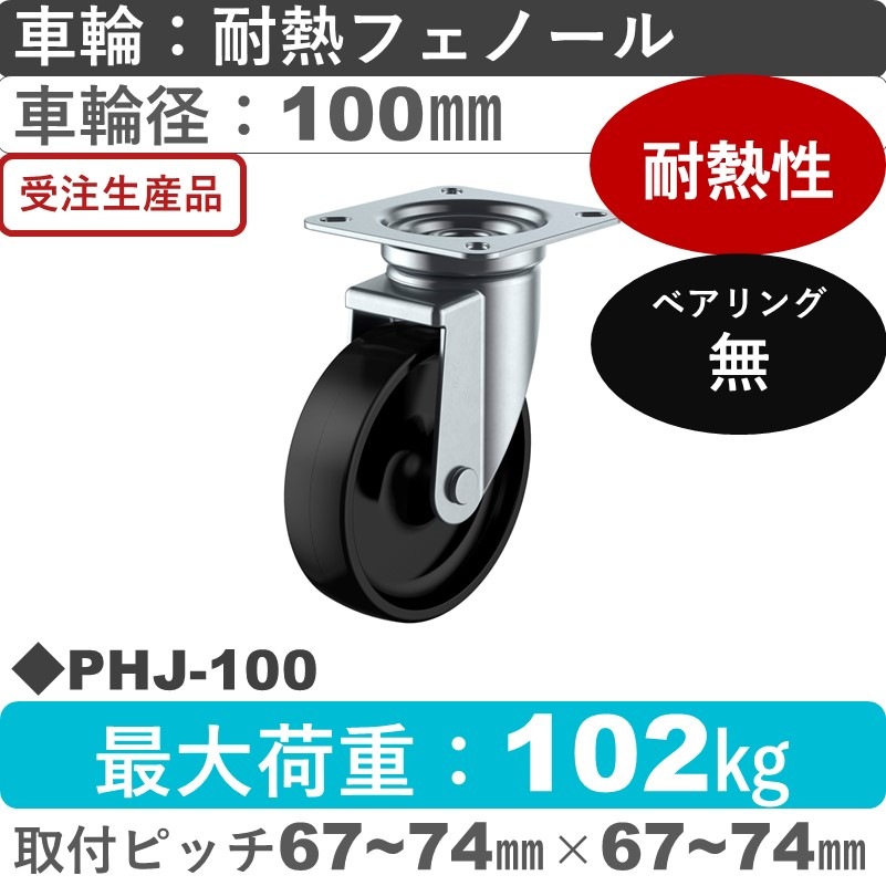 PHJ-100 ユーエイキャスター 自在金具 耐熱フェノール車輪100㎜