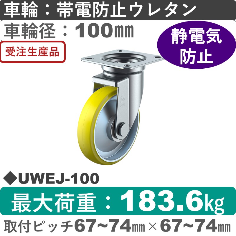 UWEJ-100 ユーエイキャスター 自在金具 帯電防止ウレタン(B入)車輪100㎜