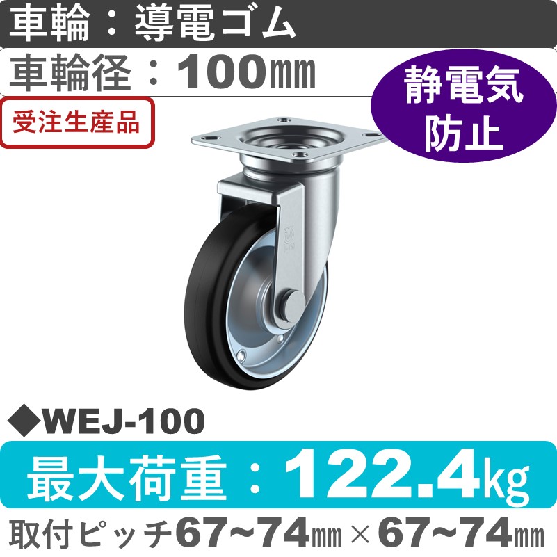 WEJ-100 ユーエイキャスター 自在金具 導電ゴム(B入)車輪100㎜