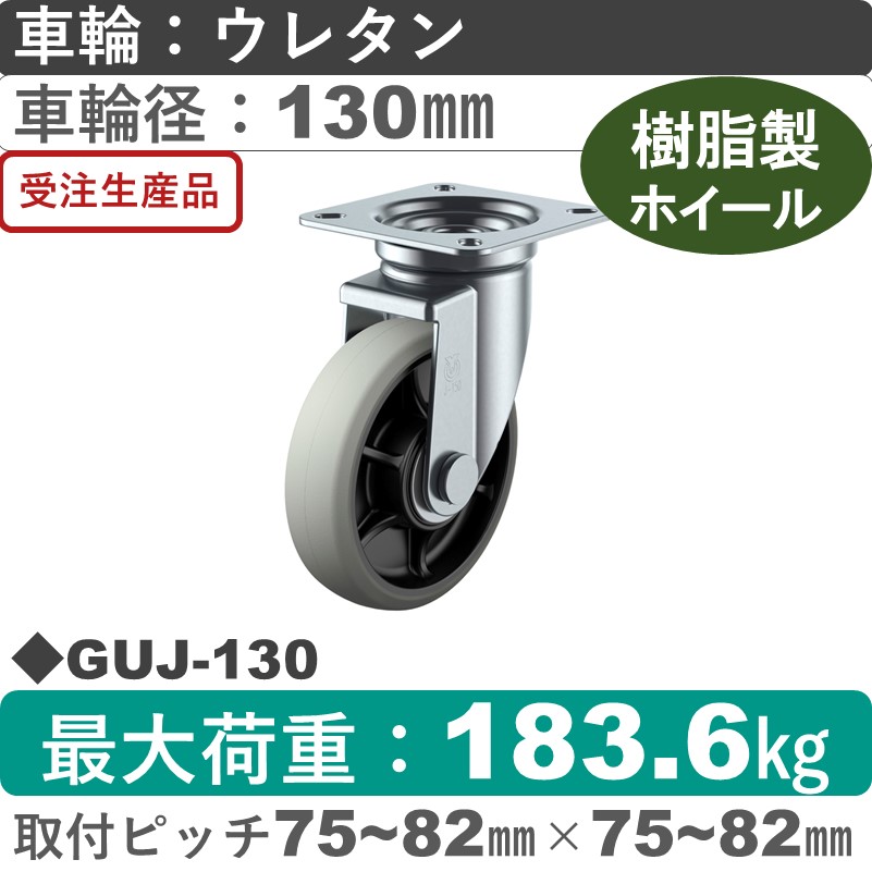 GUJ-130 ユーエイキャスター 自在金具 ウレタン(B入)車輪130㎜