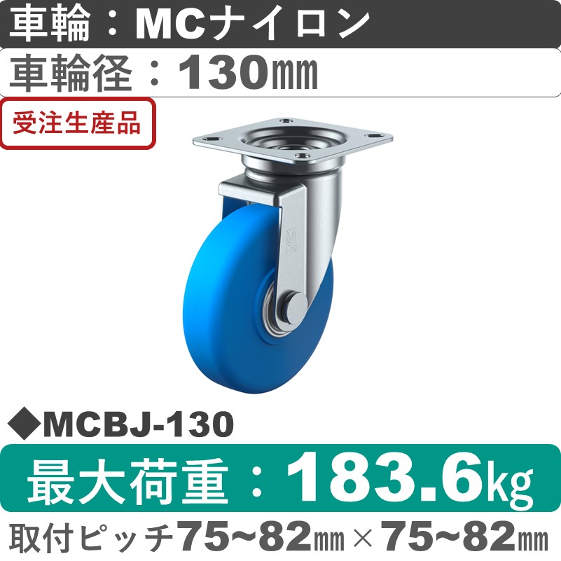 MCBJ-130 ユーエイキャスター 自在金具 モノマーキャストナイロン(B入)車輪130㎜