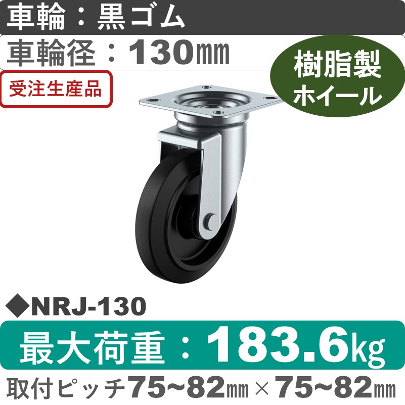 NRJ-130 ユーエイキャスター 自在金具 ゴム(B入)車輪130㎜