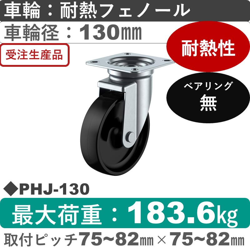 PHJ-130 ユーエイキャスター 自在金具 耐熱フェノール車輪130㎜