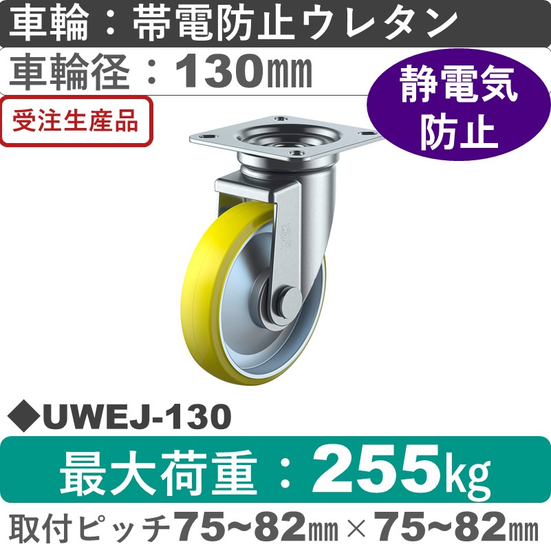 UWEJ-130 ユーエイキャスター 自在金具 帯電防止ウレタン(B入)車輪130㎜