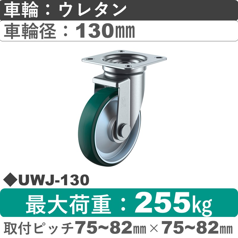 UWJ-130 ユーエイキャスター 自在金具 ウレタン(B入)車輪130㎜
