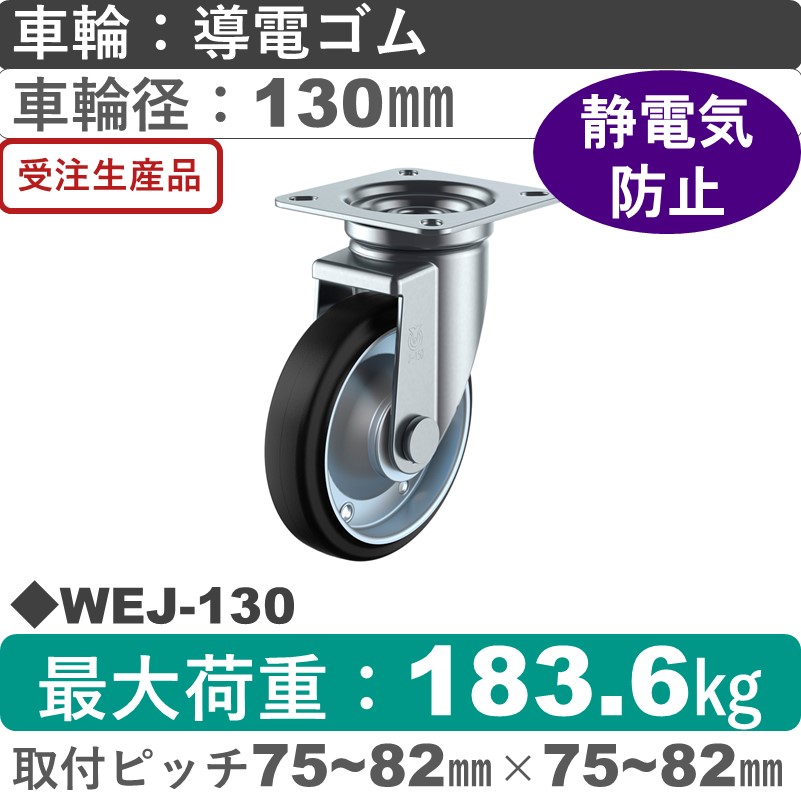 WEJ-130 ユーエイキャスター 自在金具 導電ゴム(B入)車輪130㎜