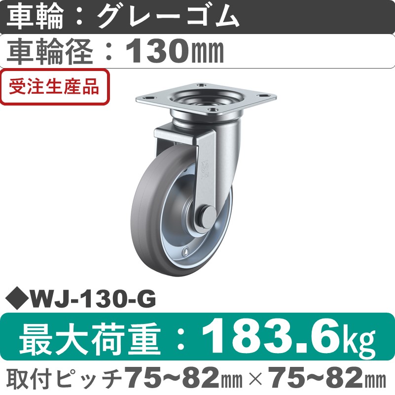 WJ-130-G ユーエイキャスター 自在金具 ゴム(B入)(グレー)車輪130㎜