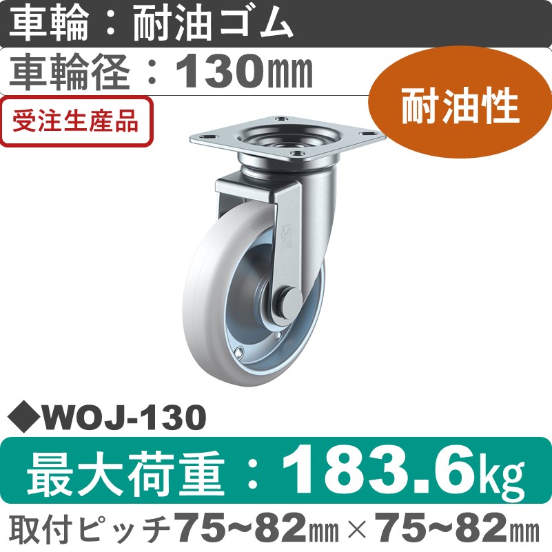 WOJ-130 ユーエイキャスター 自在金具 耐油ゴム(B入)車輪130㎜