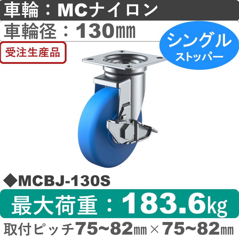 MCBJ-130S ユーエイキャスター ストッパー付自在金具 モノマーキャストナイロン(B入)車輪130㎜