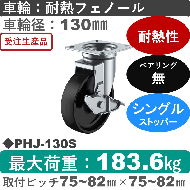PHJ-130S ユーエイキャスター ストッパー付自在金具 耐熱フェノール車輪130㎜