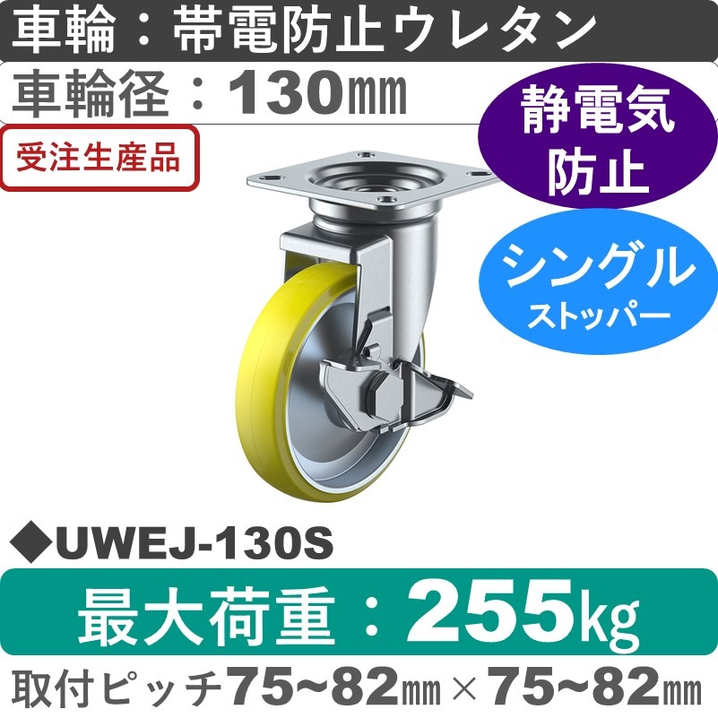 UWEJ-130S ユーエイキャスター ストッパー付自在金具 帯電防止ウレタン(B入)車輪130㎜