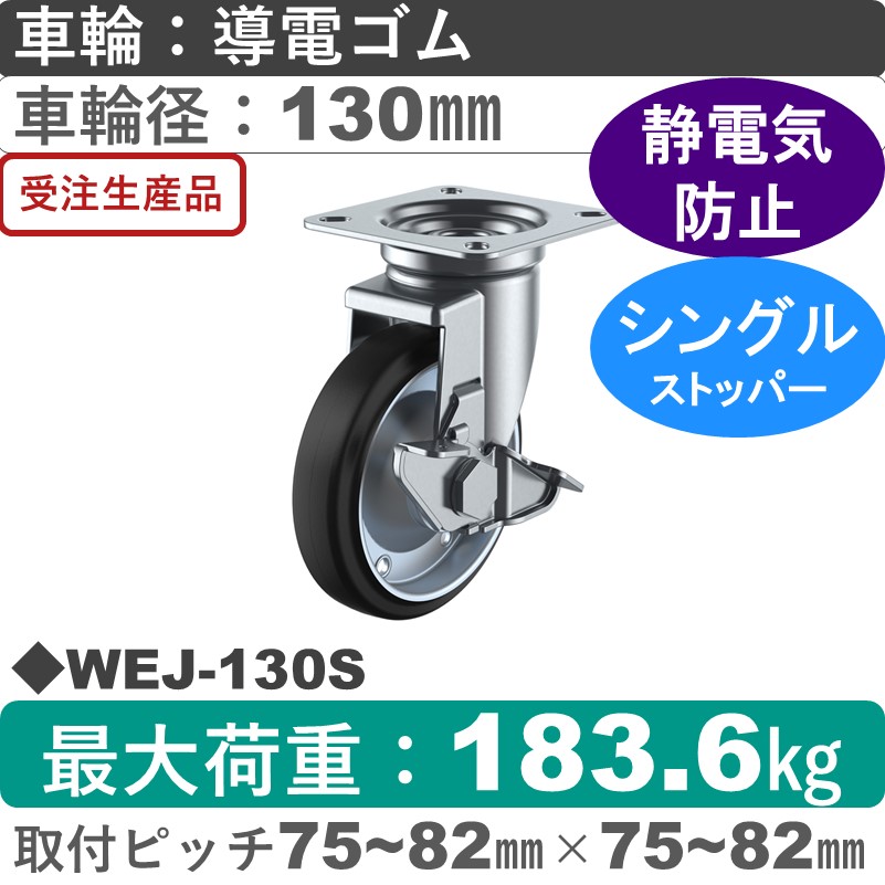 WEJ-130S ユーエイキャスター ストッパー付自在金具 導電ゴム(B入)車輪130㎜