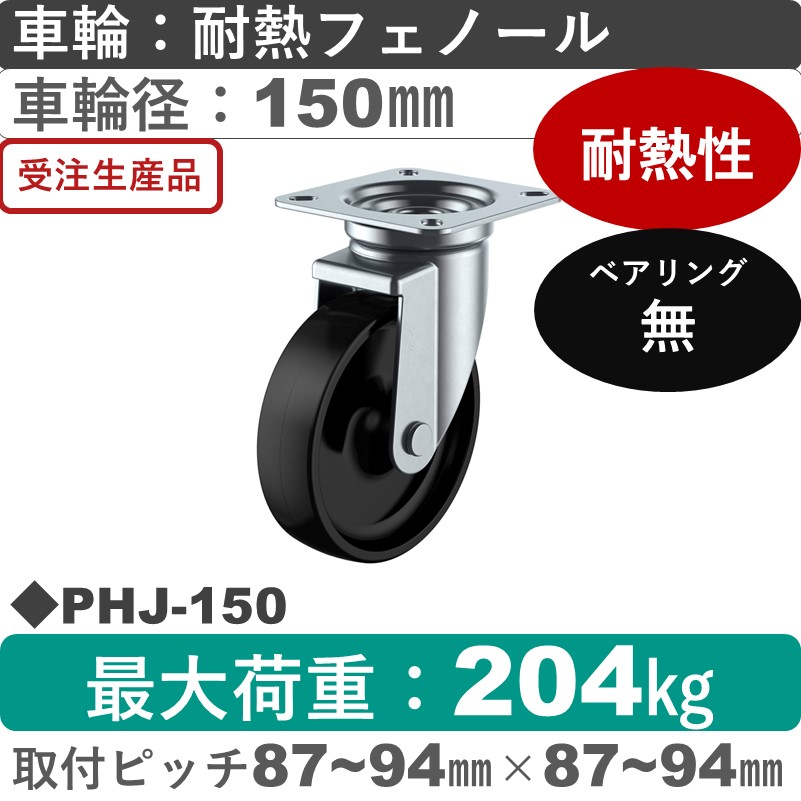 PHJ-150 ユーエイキャスター 自在金具 耐熱フェノール車輪150㎜