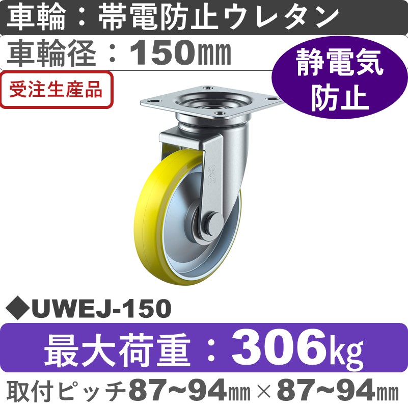 UWEJ-150 ユーエイキャスター 自在金具 帯電防止ウレタン(B入)車輪150㎜