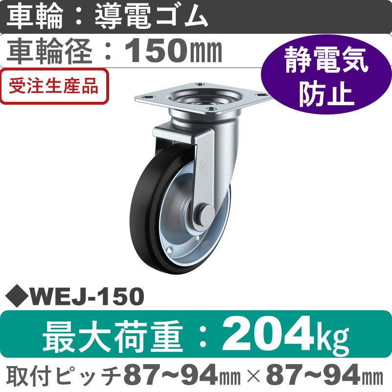 WEJ-150 ユーエイキャスター 自在金具 導電ゴム(B入)車輪150㎜